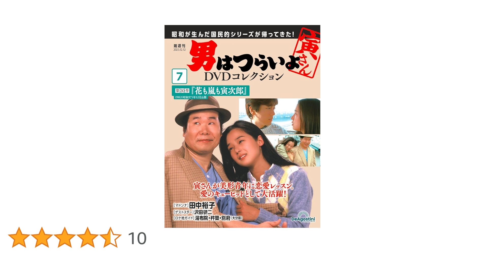 男はつらいよDVDコレクション 7号 (第30作 花も嵐も寅次郎